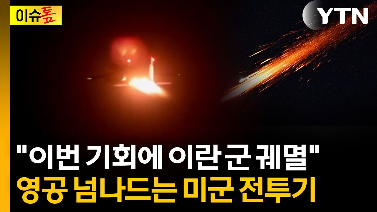 방공망 붕괴된 이란...일방적 공격 쏟아붓는 미국·이스라엘 전투기 [이슈톺] / YTN