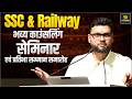 SSC &amp; Railway भव्य काउंसलिंग सेमिनार एवं प्रतिभा सम्मान समारोह