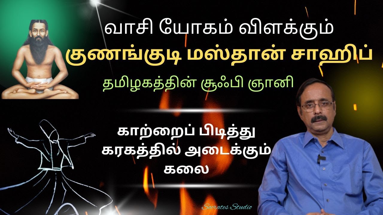 Gunangudi masthan ll தமிழகத்தின் சூஃபி ஞானி குணங்குடி மஸ்தான் சாஹிப் ll பேரா.இரா.முரளி