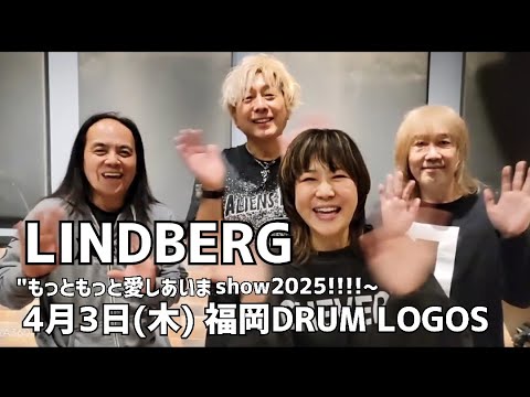 LINDBERG「もっともっと愛しあいまshow 2025!!!!」スタート！