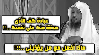 عبادة كف الأذى صدقة منك على نفسك ..!! - الشيخ سعد العتيق