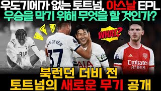 우도기에가 없는 토트넘, 아스날 EPL 우승을 막기 위해 무엇을 할 것인가? 북런던 더비 전 토트넘의 새로운 무기 공개