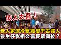 突發!老人家涼冷氣竟變「千古罪人」?九龍灣商場公審風波背後,良心老闆一句話令全網淚崩!