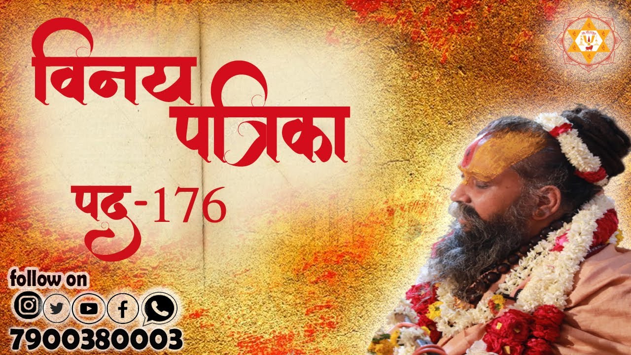 विनय पत्रिका पद || 176 ||