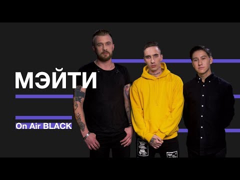 Мэйти – Броги | On Air BLACK