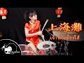  shanghai tan  frances yip drum cover by tarn softwhip