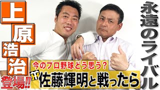 【永遠のライバル】上原浩治と初タッグ！手始めに阪神･佐藤輝明を抑えてみた 【二夜連続/21セ•リーグ前編】