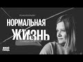 Анатомия Нормальной жизни / Ирина Воробьёва // 03.11.23