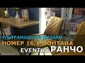 УЛЬТРАМОДНЫЙ ДИЗАЙН НОМЕР 16.1 МОНТАНА EVENTна РАНЧО.