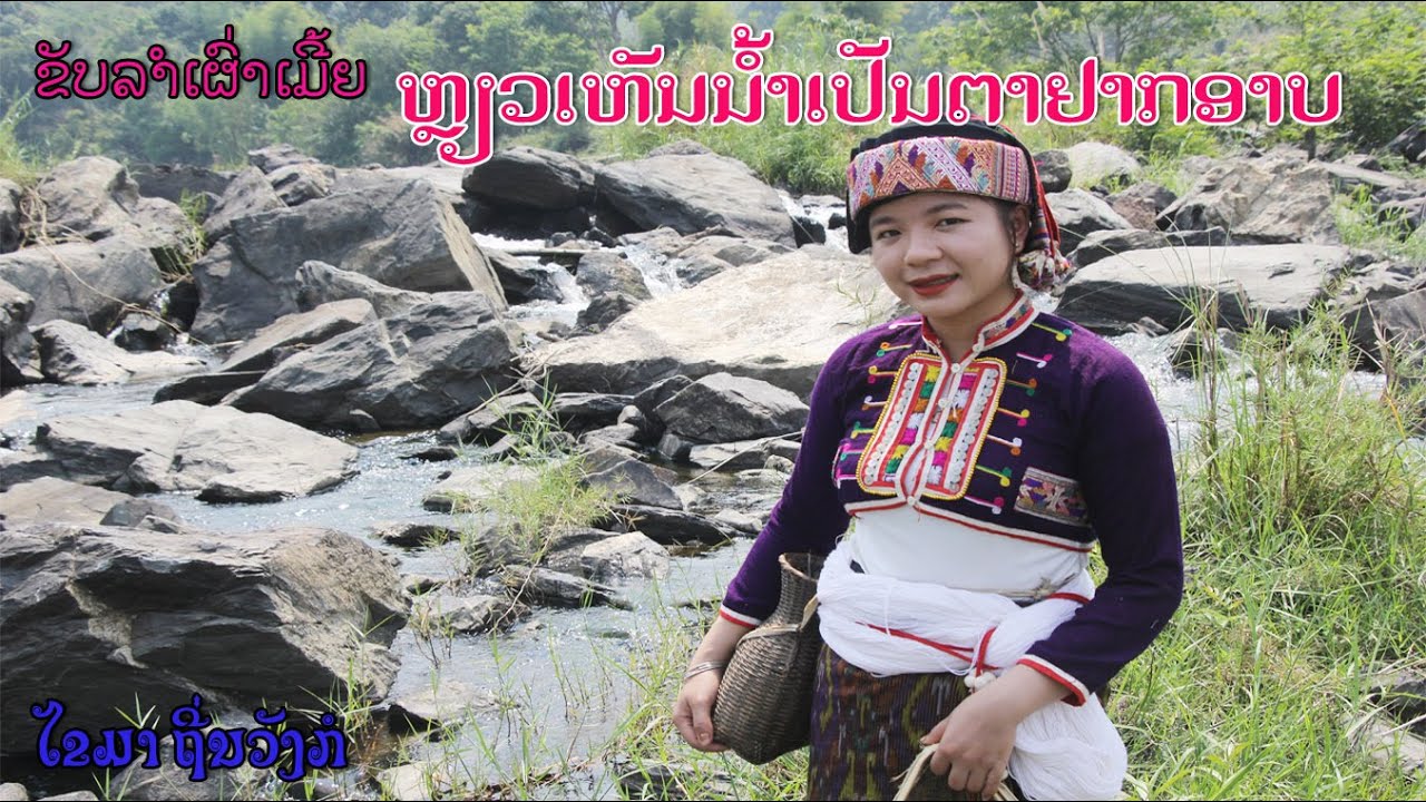 ຂັບເມີ້ຍ ຫຼຽວເຫັນນໍ້າເປັນຕາຢາກອາບ 9/4/2024.