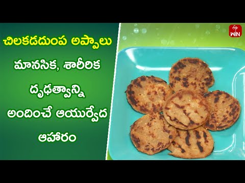 Chilakada Dumpa Appalu | Quick Recipes | ETV Abhiruchi - ETVABHIRUCHI