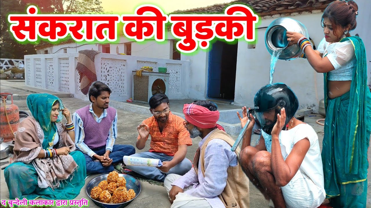 संकरात की बुड़की || Sankrat ki budaki || Bundeli comedy || the bundeli kalakar