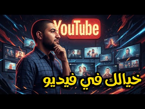 اصنع مشاهد احترافية بالذكاء الاصطناعي مجان ا واستخدمها في فيديوهات اليوتيوب