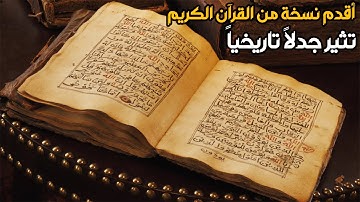 أقدم نسخة من القرآن الكريم تثير جدلاً تاريخياً‎