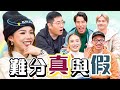 [多D玩Game] 誰才是大話精🤥找出講真話的人｜自編自導＋演技感情🤐 image