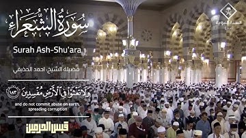تلاوة فضيلة الشيخ د. ⁧‫#أحمد_الحذيفي‬⁩ من سورة الشعراء