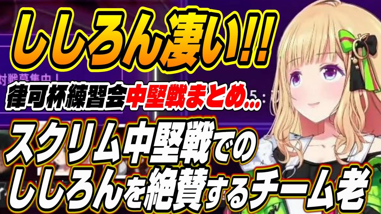 【ホロライブ切り抜き/アキロゼ】ししろん凄い・・・スクリム中堅戦で全勝するししろんを絶賛のチーム老【本間ひまわり/天鬼ぷるる/天開司/ハイタニ/ドンピシャ】