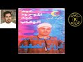 كروان الصعيد الشيخ عبد الموجود عبد الوهاب رحمه الله جزء من حفلة قديمة mp3