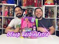 Прямой эфир. Extra новости от Барби. Распаковка и обзор Barbie extra