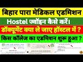 Hostel Join Process & Required Documents | Bihar Paramedical Admission 2025 🔥| Latest Update