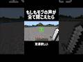 モブの声が全部聞こえるマイクラ2 #minecraft #shorts #バズれ#ネタ