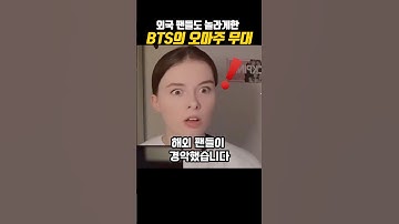 외국 팬들을 놀라게한 BTS의  무대