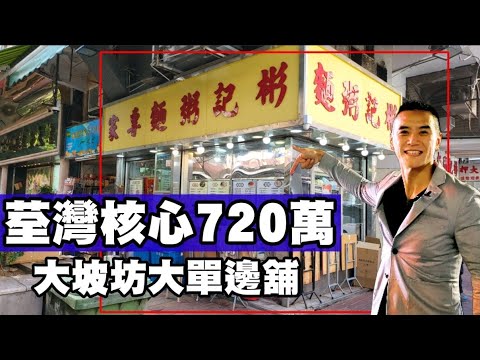 荃灣核心算最平！第3827成交： 註冊720萬，感覺8分，荃灣大陂坊2-24號德寶大廈地下9A號舖，建築面積約400呎