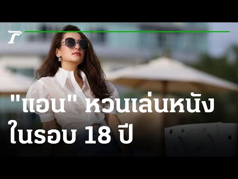 "แอน" หวนเล่นหนังรอบ 18 ปี รับเสียดาย อดร่วมงาน "น้าค่อม" | 07-02-65 | บันเทิงไทยรัฐ