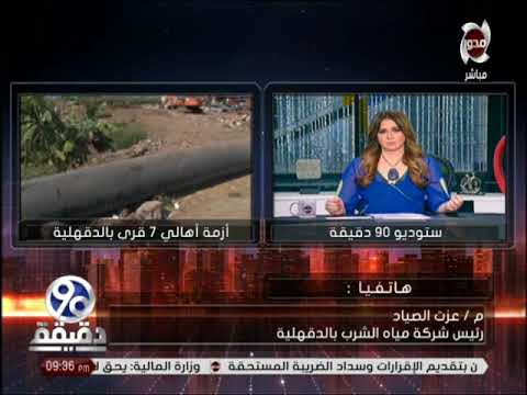 90 دقيقة استجابة رئيس شركة مياة الشرب في الدقهلة لمشكلة أهالي الدقهلية