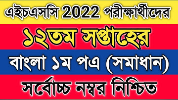 HSC 12th Week Bangla 1st Paper Assignment Answer 2022 | HSC Bangla Assignment Solution 12th Week