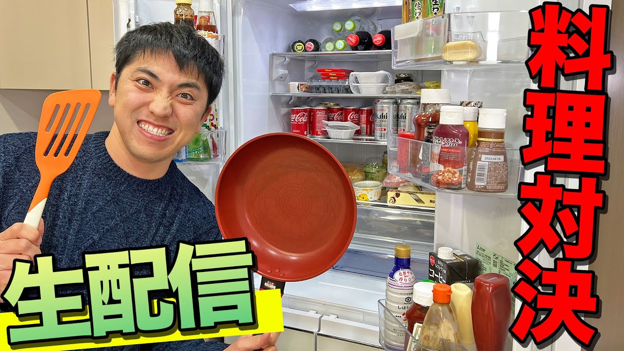 【生配信】冷蔵庫の残り物で料理対決！！ - YouTube