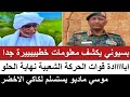بسيوني في كلام خطيييييير جدا اباااااادة قوات الحركة الشعبية و نهاية الحلو موسي مادبو يستسلم لجيش 