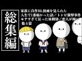 【実話アニメ】恥の多い人生でした【総集編】