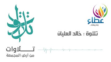 المصحف المرتل - القارىء خالد العليان - سورة هود (تلاوات من المجمعة©)
