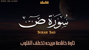 سورة ص كاملة | Surah Sad | تلاوة خاشعة تشرح الصدور 🥺 | راحة نفسية ♥️ | القارئ احمد عبدالهادي