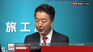 旅工房［6548］マザーズ IPO