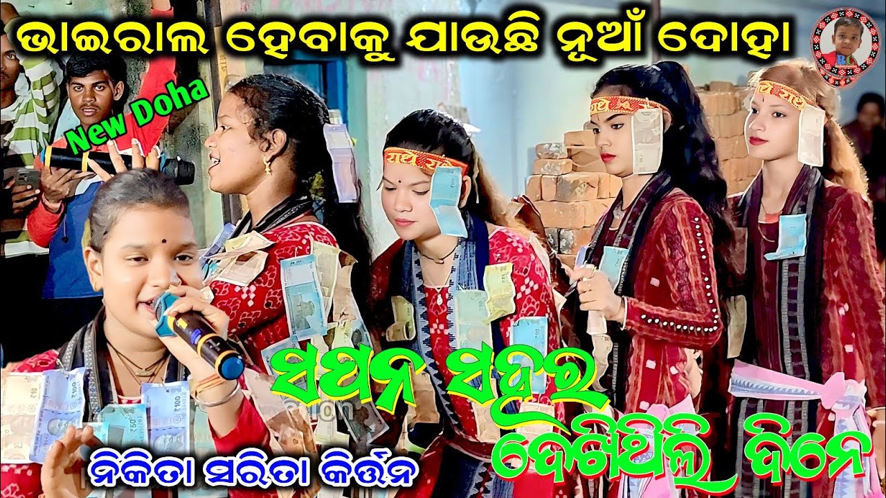 Nikita Sarita Behera Kirtan New Doha | Sapana Sahara Dekhithili Dine | Budamal Ladies Kirtan 