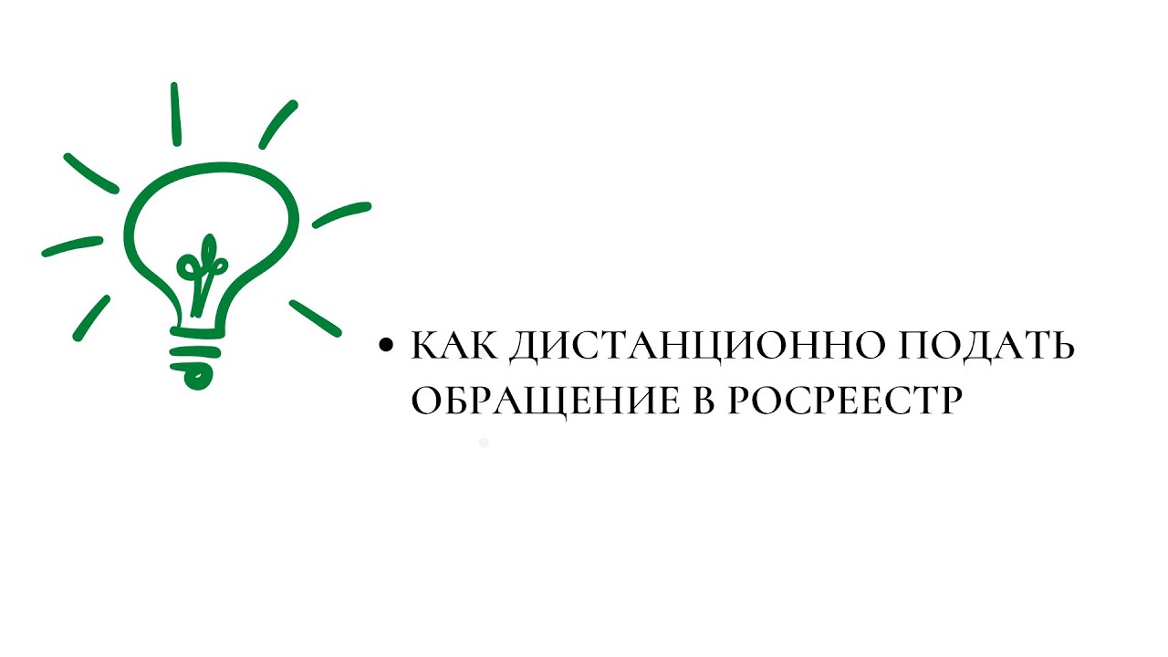 Как подать дистанционно обращение в Росреестр - YouTube