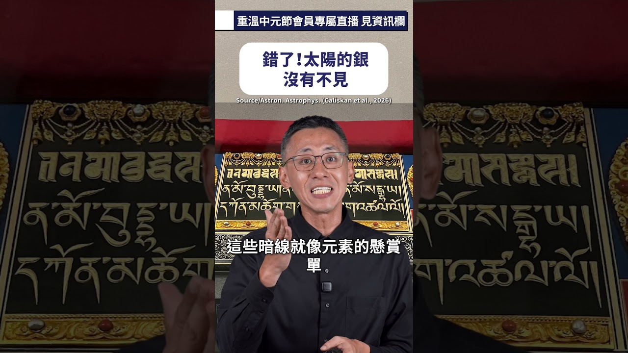 錯了!太陽的銀沒有不見 縮圖