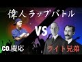 <偉人ラップバトル #5>Co.慶応vsライト兄弟