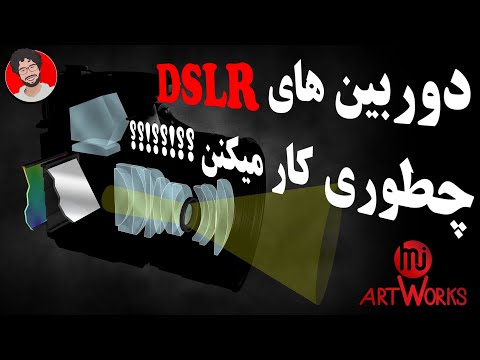 DSLR دوربین های عکاسی چگونه کار می کنند | how dslr camera works (explained) persian