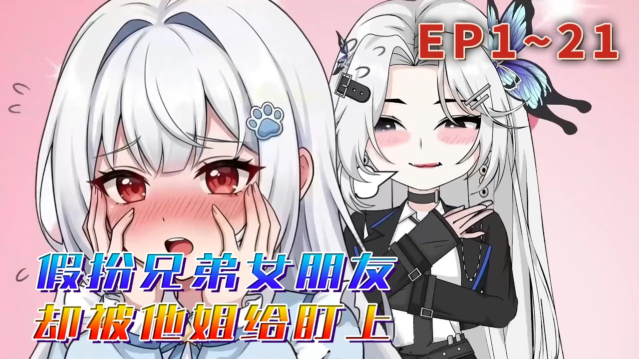 被迫女裝假扮兄弟女朋友，不了卻被兄弟的姐姐，高冷女總裁白千雪給盯上了。 從此，顏小冉的平靜生活徹底被打破。《假扮兄弟女朋友，卻被他姐給盯上》1~21#汪汪有聲書
