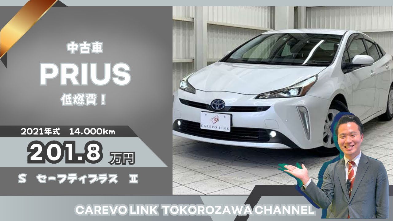 弊社下取り中古車】 プリウス S セーフティプラス II 走行距離14,000km 