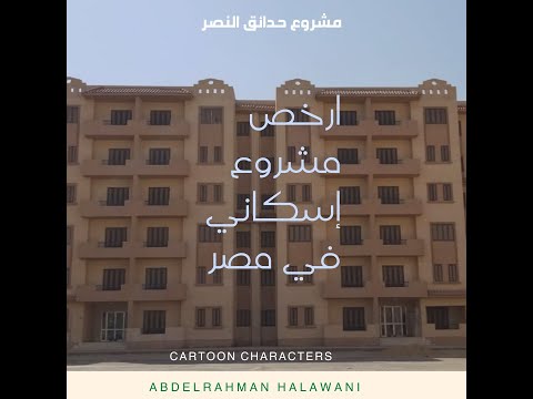 التفاصيل الكاملة عن ارخص مشروع سكني في مصر بنظام التمويل العقاري وفي أرقى الأماكن في حدائق أكتوبر