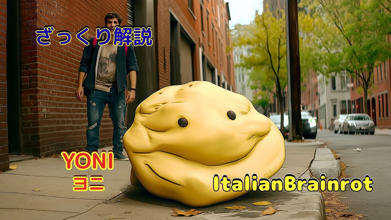 【ざっくり解説】YONI 🫧 優しくてふわふわな黄色い球体【Italian Brainrot】