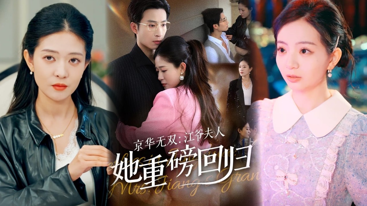 京华无双：江爷夫人霸气复仇
