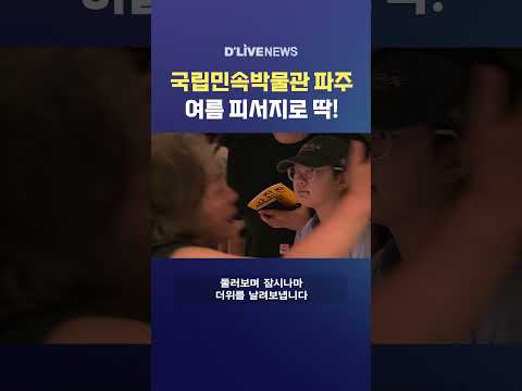 <strong>국립민속박물관</strong> 파주 여름 피서지로 딱! #딜라이브뉴스 #shorts