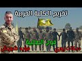 حفلة تخريج الكلية الحربية فوج الميلبية دبكات زوري نار مؤيد شويش 2025