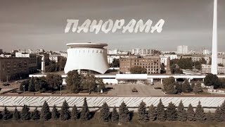 Документальный фильм &quot;Панорама&quot;