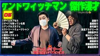 【サンドウィッチマン 傑作漫才】笑いが止まらない！高音質BGMでリラックス＆集中 ｜ タイムスタンプ付きで快適に楽しめる！#